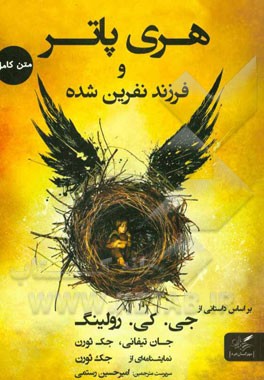 هری پاتر و فرزند نفرین شده: بخش اول و دوم