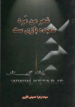 شعر من مرد شعبده‌بازی‌ست ...