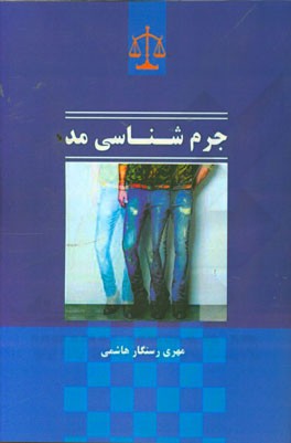 جرم‌شناسی مد