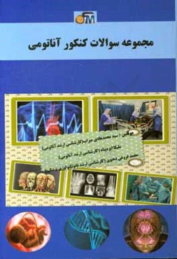 مجموعه سوالات کنکور آناتومی