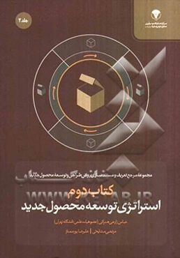 مجموعه مرجع تعریف و مستندسازی روش طراحی و توسعه محصول جدید: استراتژی توسعه محصول جدید