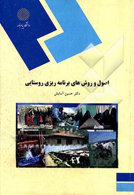 اصول و روشهای برنامه‌ریزی روستایی (رشته جغرافیا)