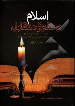 اسلام و حقوق متقابل: شرح فشرده و رسای رساله حقوق حضرت امام زین العابدین (ع) متضمن: 20 درس اعتقادی، اخلاقی، اجتماعی و ادبی