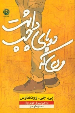 مردی که دوپای چپ داشت