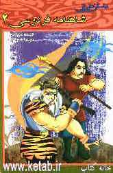 داستان‌هایی از شاهنامه فردوسی (2)