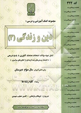 مجموعه کمک‌آموزشی درس دین و زندگی (3): شامل نمونه سوالات امتحانی با پاسخ تشریحی