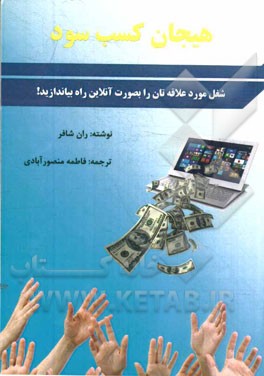 هیجان کسب سود: شغل مورد علاقه‌تان را بصورت آنلاین راه بیاندازید!