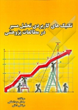 تکنیک‌های کاربردی تحلیل مسیر در مطالعات پژوهشی