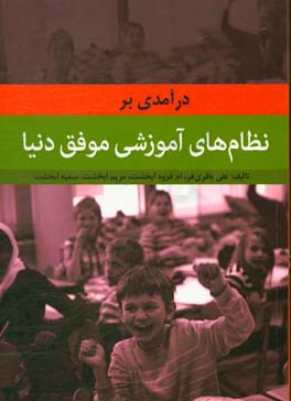 درآمدی بر نظام‌های آموزشی موفق دنیا