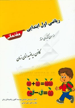 ریاضی اول ابتدایی مقدماتی