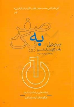 صفر به یک: یادداشت‌هایی درباره استارتاپ‌ها، چگونه باید آینده را ساخت