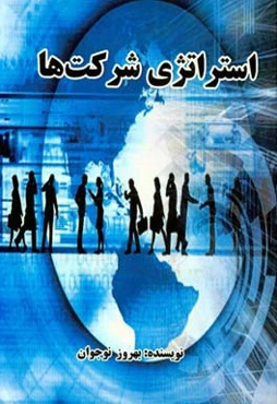 استراتژی شرکت‌ها