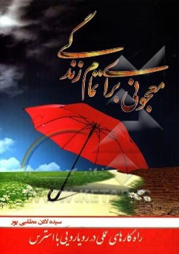 معجونی برای تمام زندگی: "راه‌کارهای عملی در رویارویی با استرس"