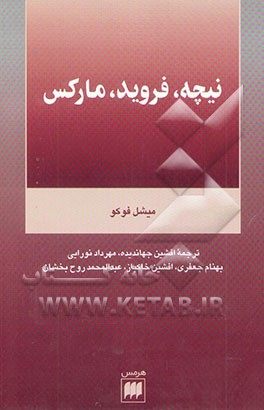 نیچه، فروید، مارکس