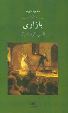 بازاری: یک تک‌پرده‌ای