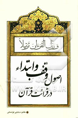 اصول وقف و ابتدا در قرائت قرآن کریم