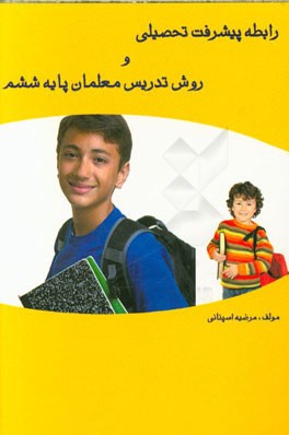 رابطه پیشرفت تحصیلی و روش تدریس معلمان پایه ششم