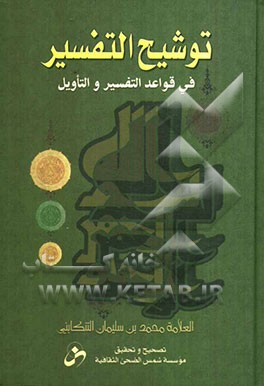 توشیح التفسیر فی قواعد التفسیر و التاویل