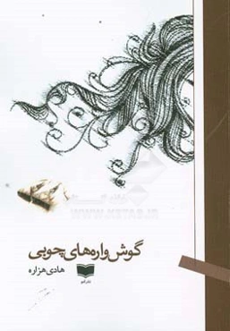 گوش‌واره‌های چوبی