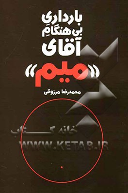 بارداری بی‌هنگام آقای "میم