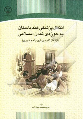 انتقال پزشکی هند باستان به حوزه‌ی تمدن اسلامی (از آغاز تا پایان قرن پنجم هجری)