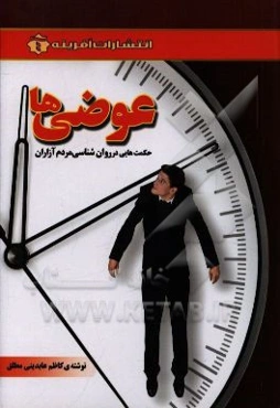 عوضی‌ها: کتابی در روانشناسی مردم آزاران