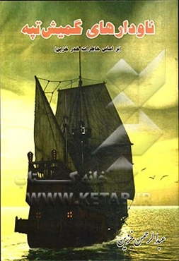 ناودارهای گمیش‌تپه: بر اساس خاطرات خدر خزین و تعدادی از دریانوردان گمیش‌تپه