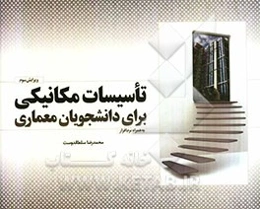 تاسیسات مکانیکی برای دانشجویان معماری