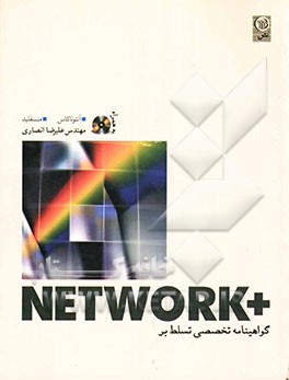 +Network (گواهینامه تخصصی تسلط بر شبکه