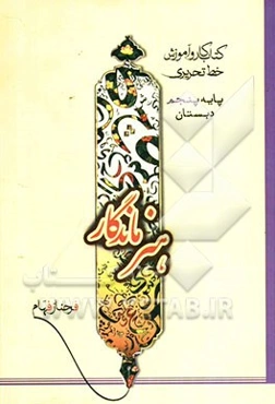 کتاب کار و آموزش خط تحریری پایه پنجم دبستان