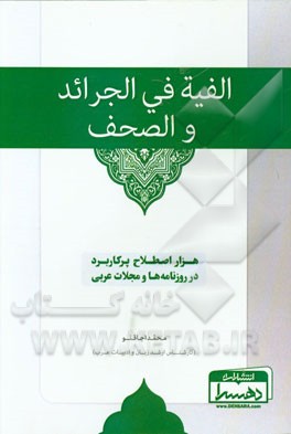 الفیه فی الجرائد و الصحف: هزار اصطلاح پرکاربرد در روزنامه‌ها و مجلات عربی