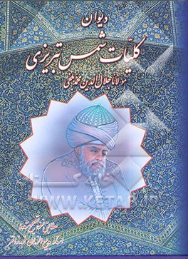 کلیات دیوان شمس تبریزی