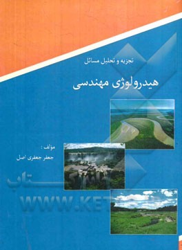 تجزیه و تحلیل مسائل هیدرولوژی مهندسی