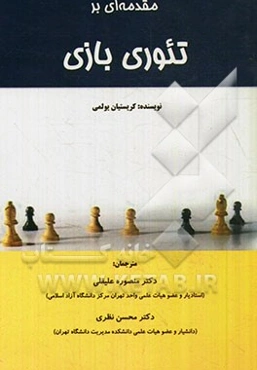 مقدمه‌ای بر تئوری بازی