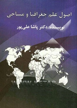 اصول علم جغرافیا و مساحی