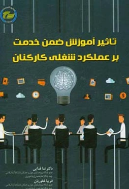 تاثیر آموزش ضمن خدمت بر عملکرد شغلی کارکنان