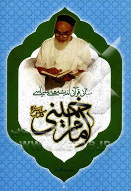 مبانی قرآنی اندیشه‌های سیاسی امام خمینی (رحمه الله)