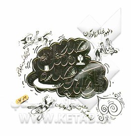 صد مثل صد حکایت