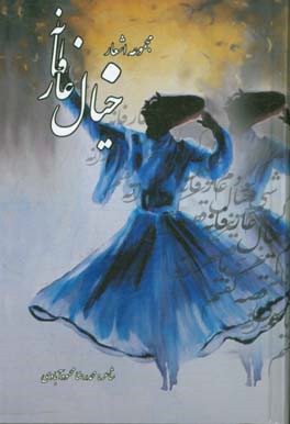 خیال عارفانه: مجموعه اشعار