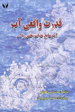 قدرت واقعی آب