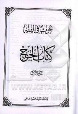 بحوث فی الفقه: کتاب الحج