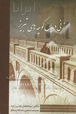 ایرانا: زنی در پس‌کوچه‌های تبریز
