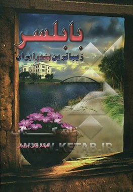 بابلسر زیباترین بندر ایران