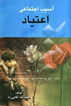 اعتیاد - آسیب اجتماعی