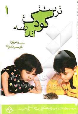 تربیت، کودک، اندیشه