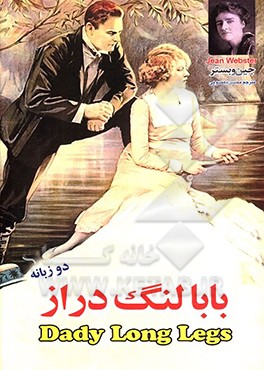 بابا لنگ‌دراز