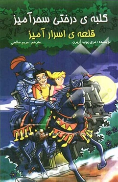 قلعه‌ی اسرارآمیز