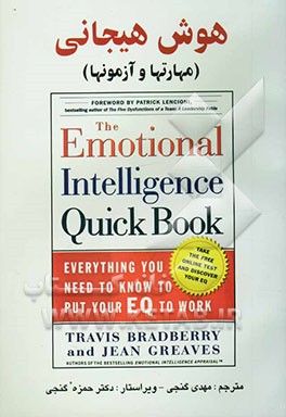 هوش هیجانی (مهارتها و آزمونها