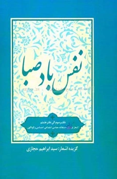 نفس باد صبا: اشعار آئینی و عرفانی