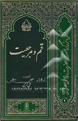 قم و مرجعیت